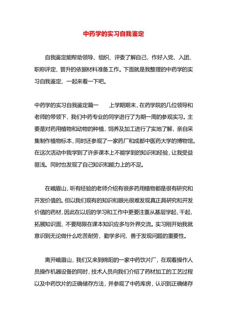 中药学的实习自我鉴定