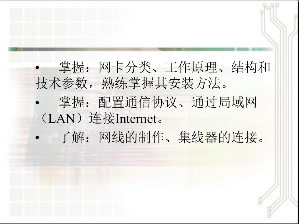 第11章网卡及网络连接ppt课件