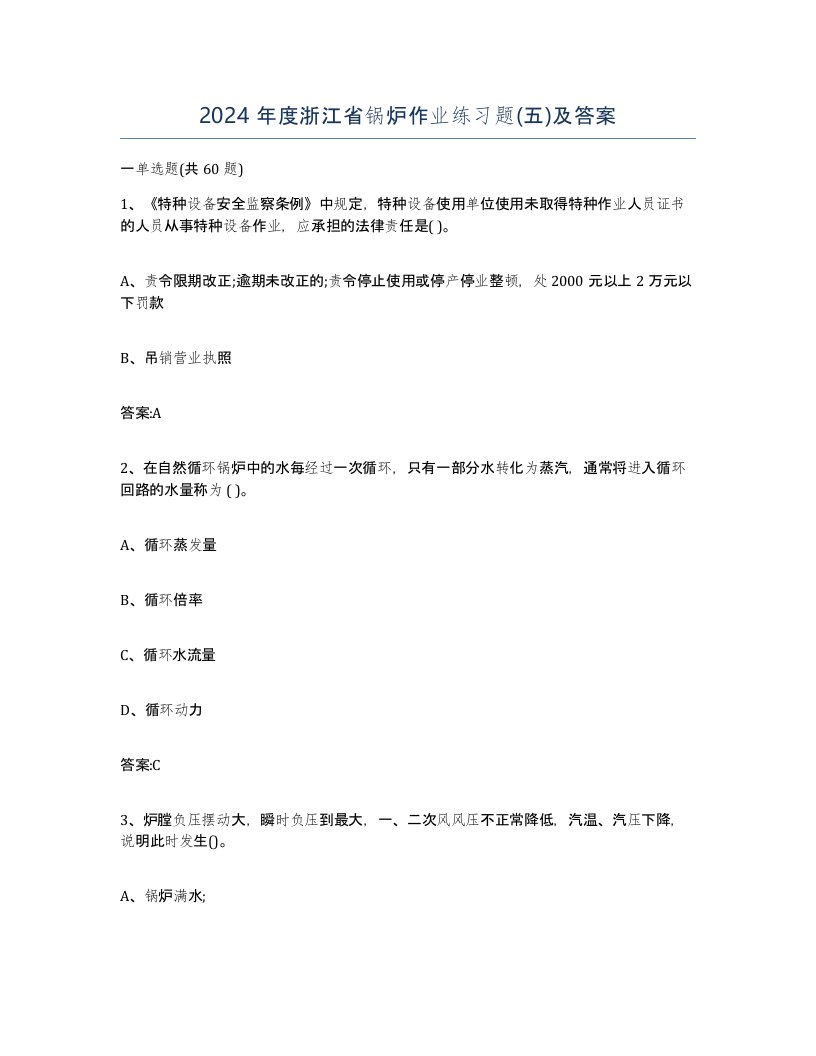 2024年度浙江省锅炉作业练习题五及答案