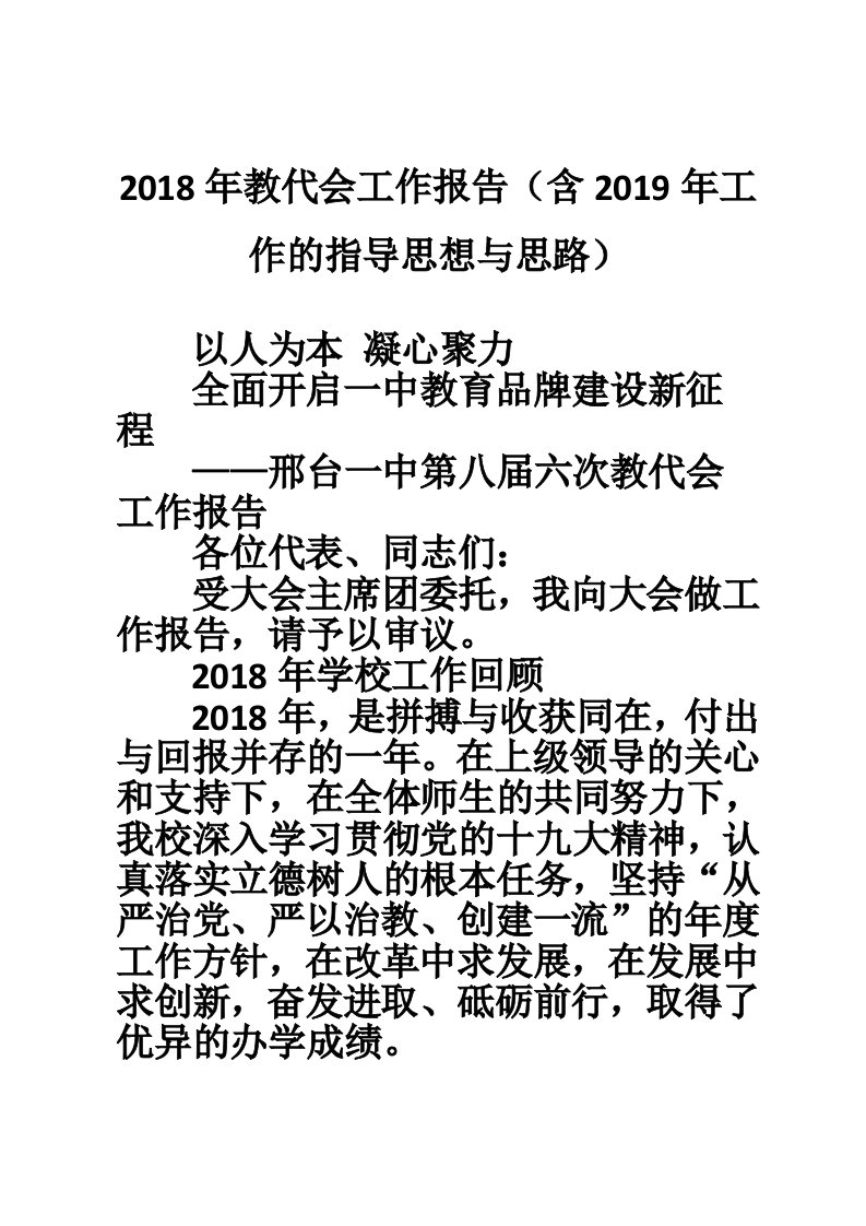 2018年教代会工作报告（含2019年工作的指导思想与思路）