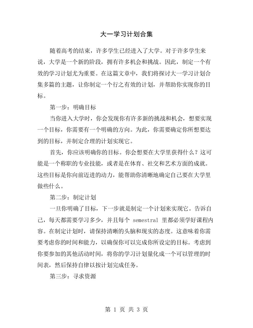 大一学习计划合集