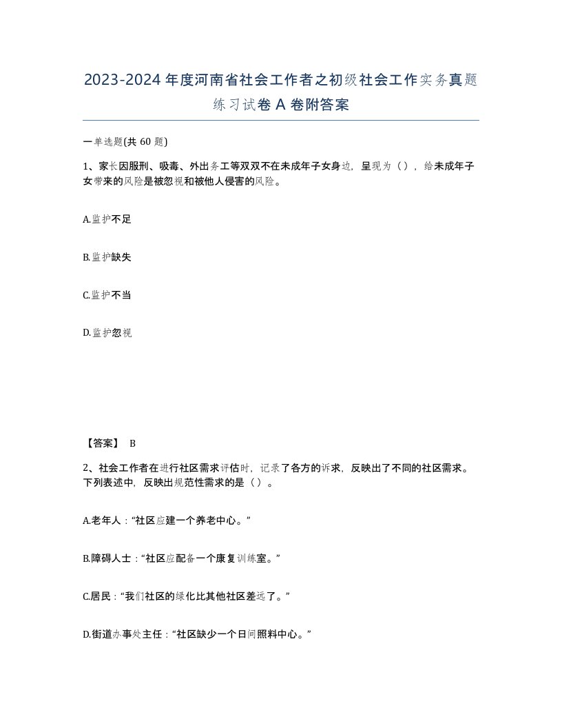 2023-2024年度河南省社会工作者之初级社会工作实务真题练习试卷A卷附答案