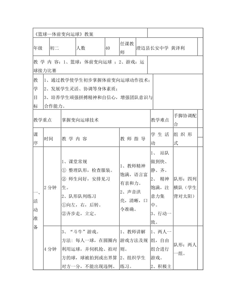 《篮球—体前变向运球》教案