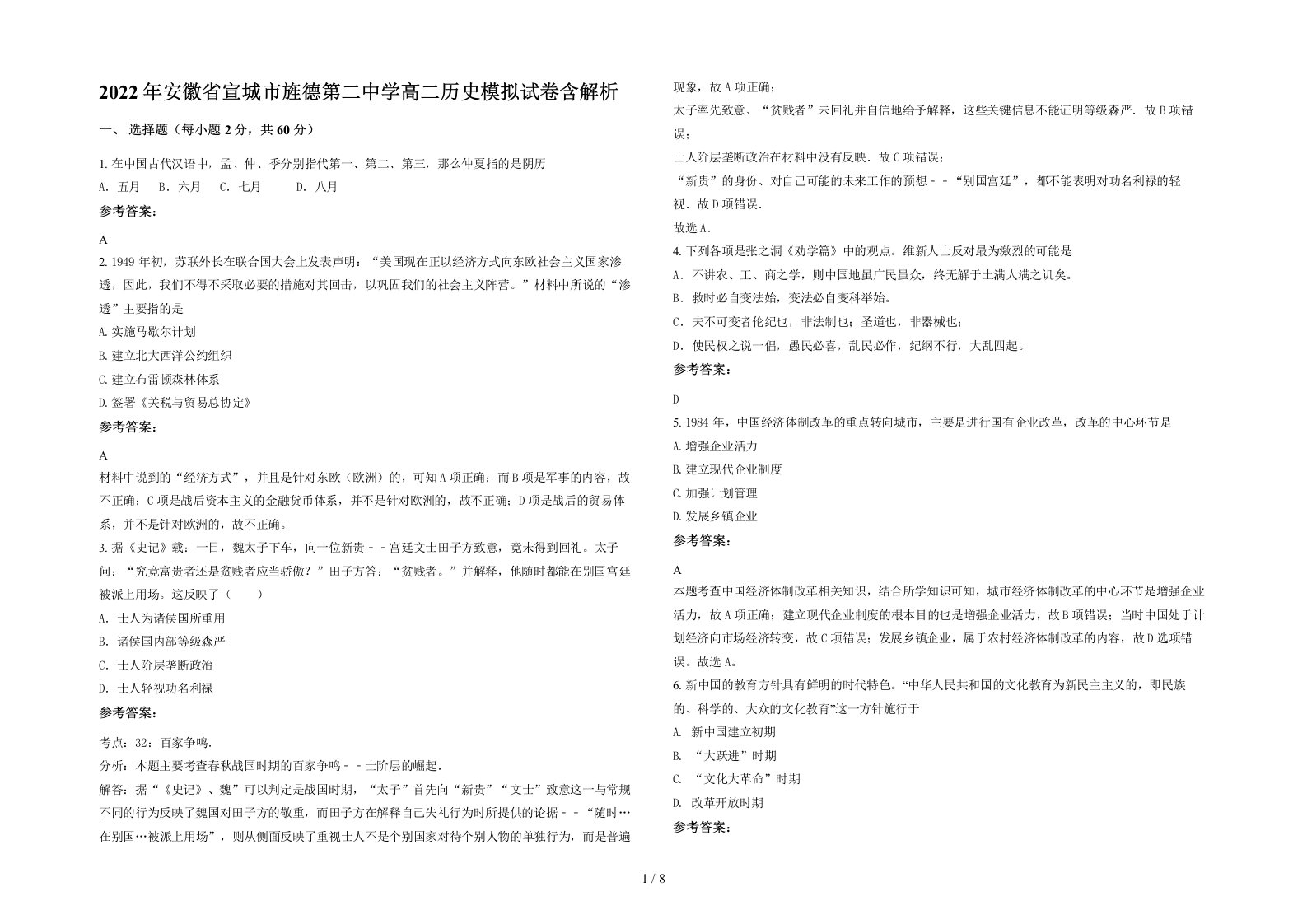 2022年安徽省宣城市旌德第二中学高二历史模拟试卷含解析