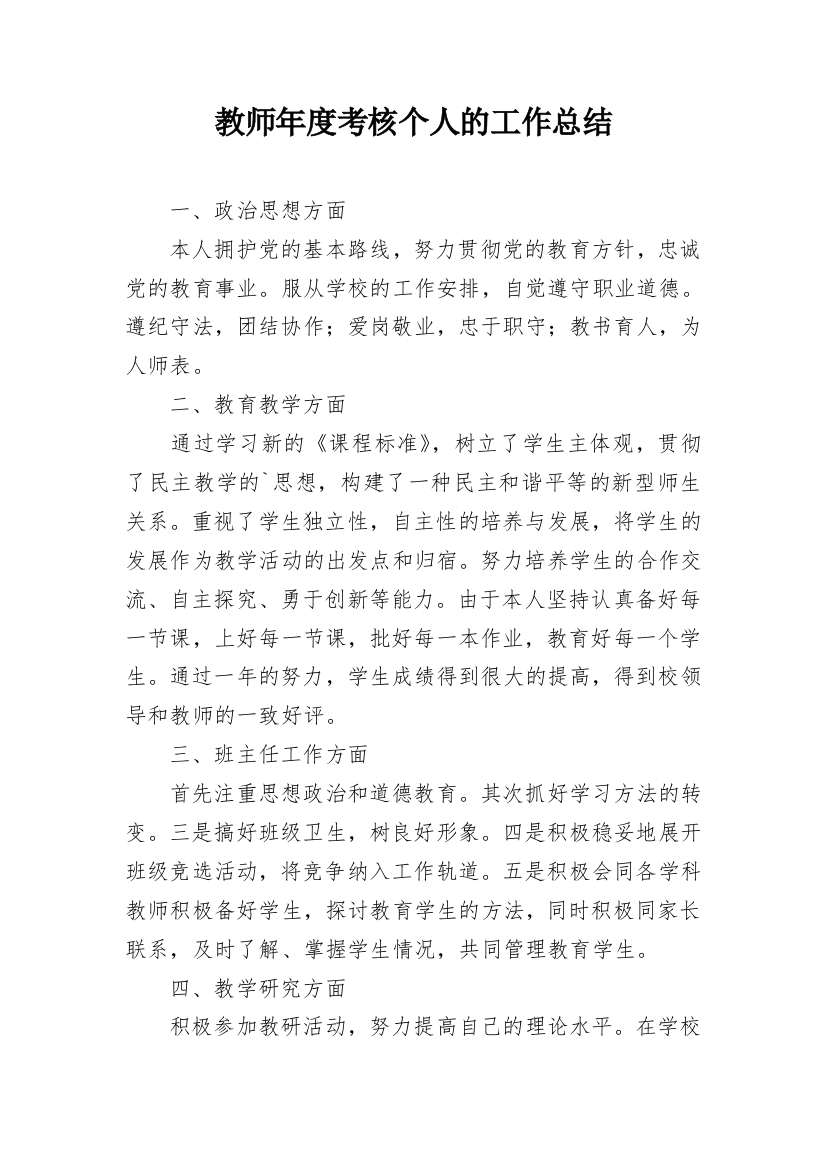 教师年度考核个人的工作总结_3