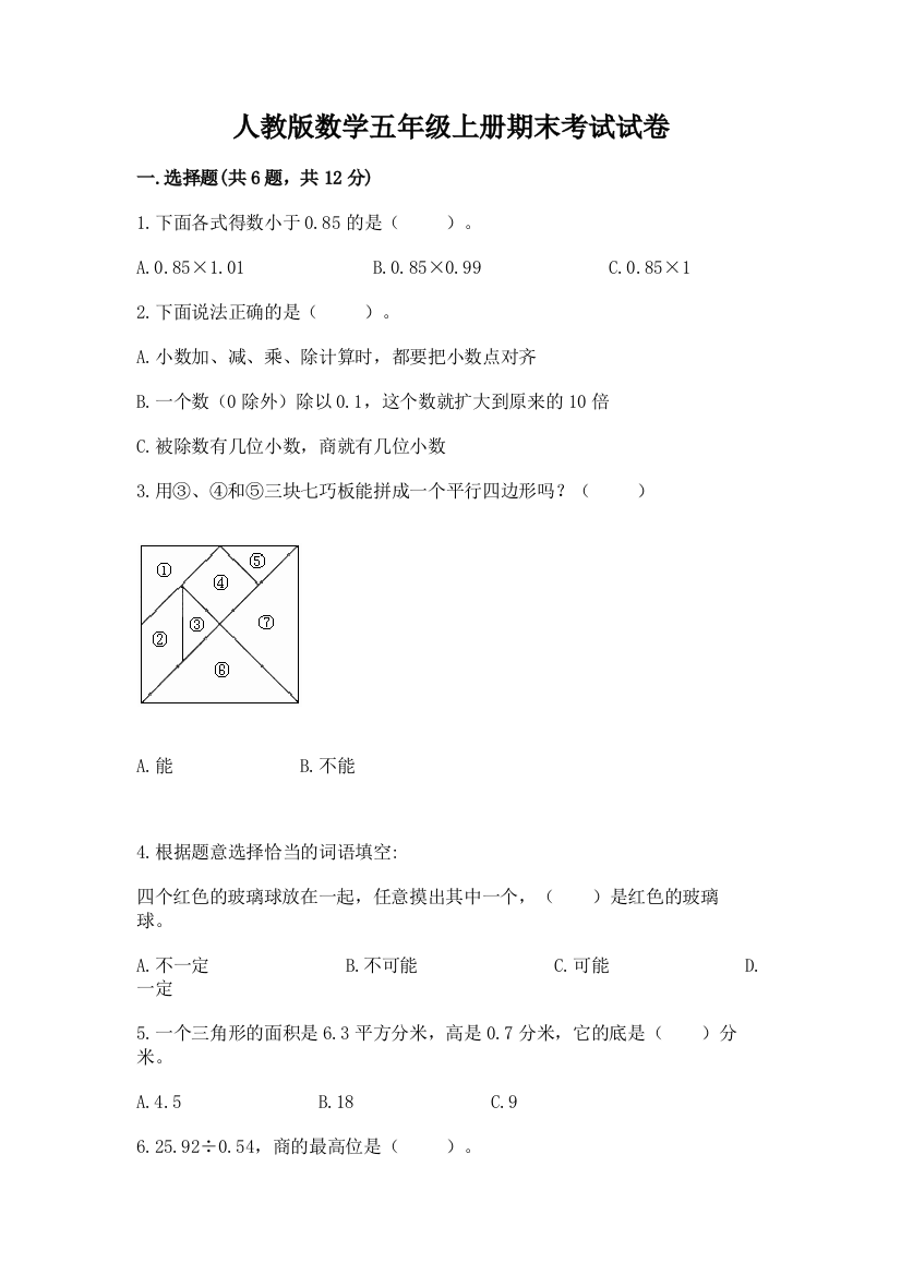 人教版数学五年级上册期末考试试卷（名师系列）