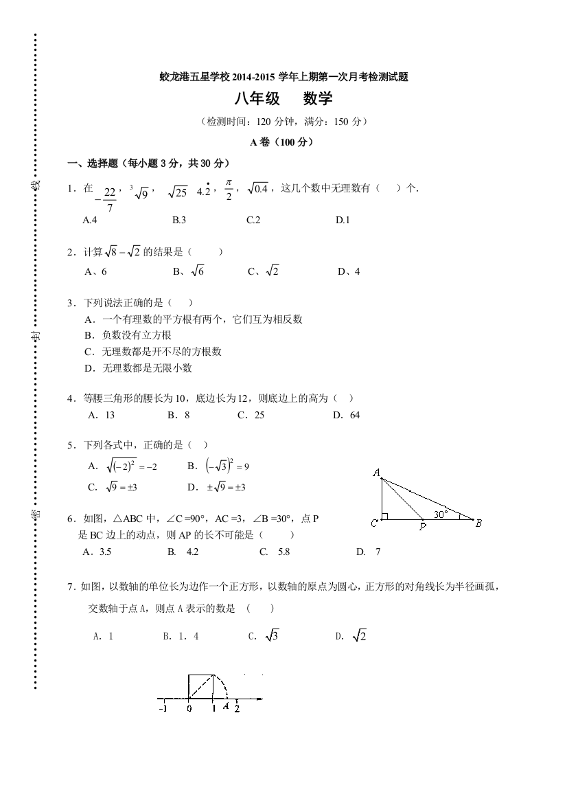 【小学中学教育精选】蛟龙港五星学校2014-2015学年八年级上第一次月考数学试题