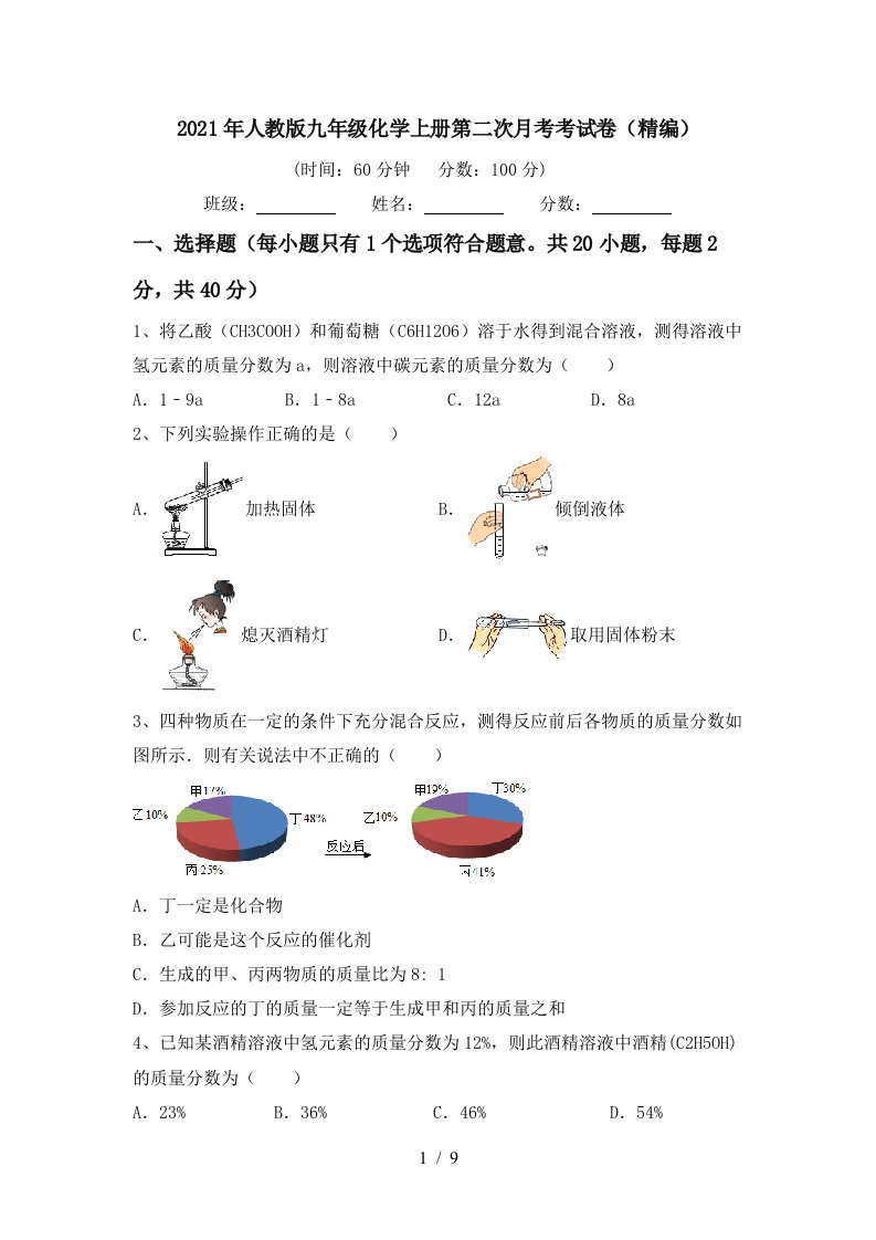 2021年人教版九年级化学上册第二次月考考试卷精编