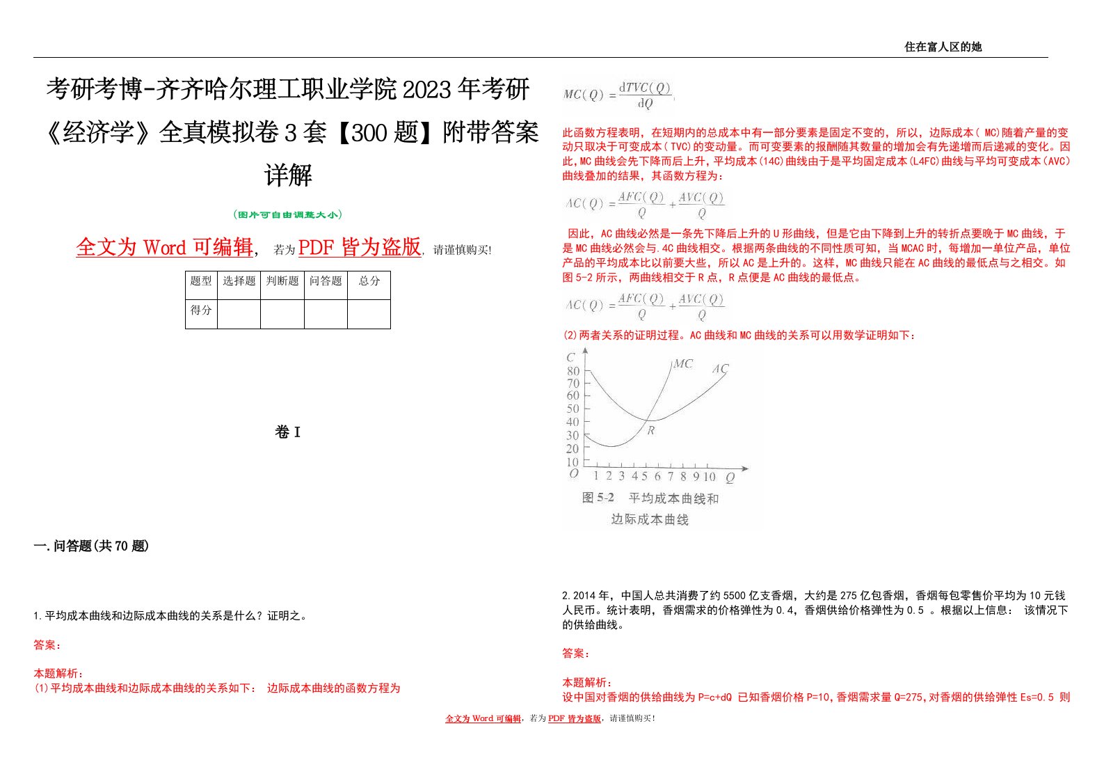 考研考博-齐齐哈尔理工职业学院2023年考研《经济学》全真模拟卷3套【300题】附带答案详解V1.4