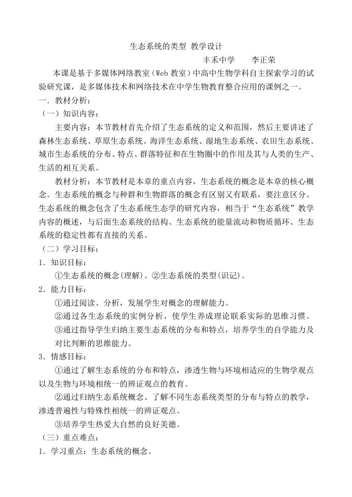 高中生物生态系统的类型网络教学设计案例