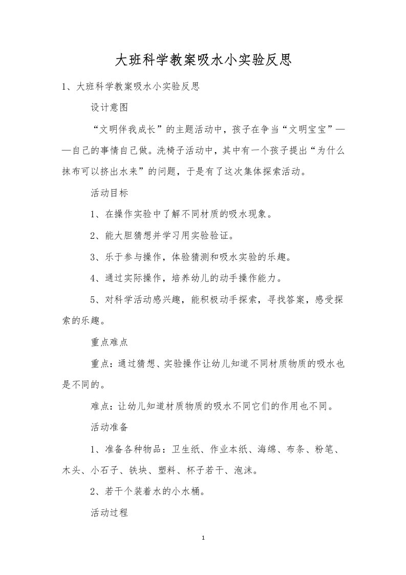 大班科学教案吸水小实验反思