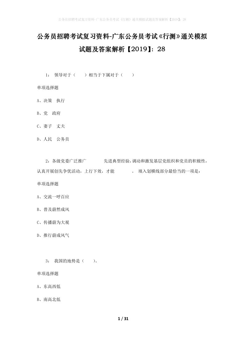 公务员招聘考试复习资料-广东公务员考试行测通关模拟试题及答案解析201928_2