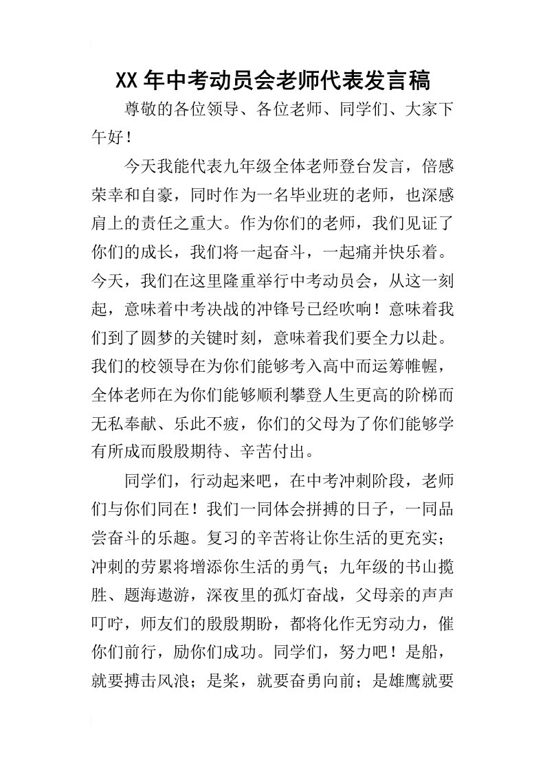 某年中考动员会老师代表发言稿