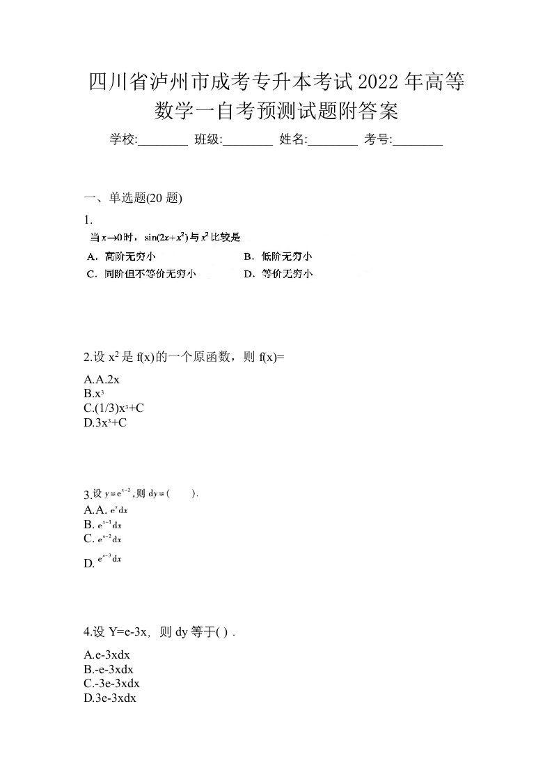 四川省泸州市成考专升本考试2022年高等数学一自考预测试题附答案