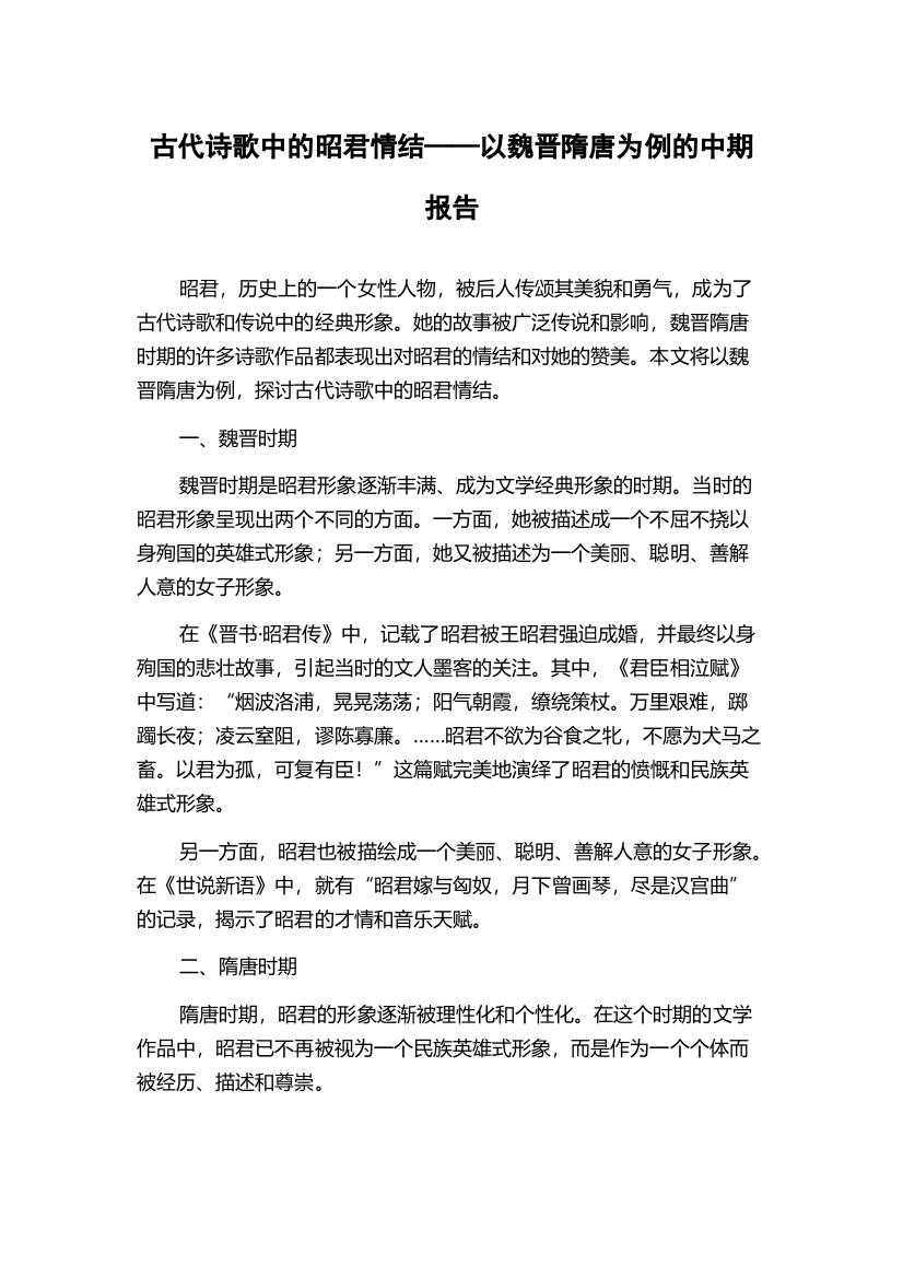 古代诗歌中的昭君情结——以魏晋隋唐为例的中期报告