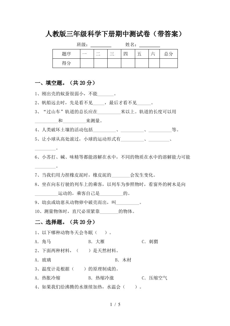 人教版三年级科学下册期中测试卷带答案