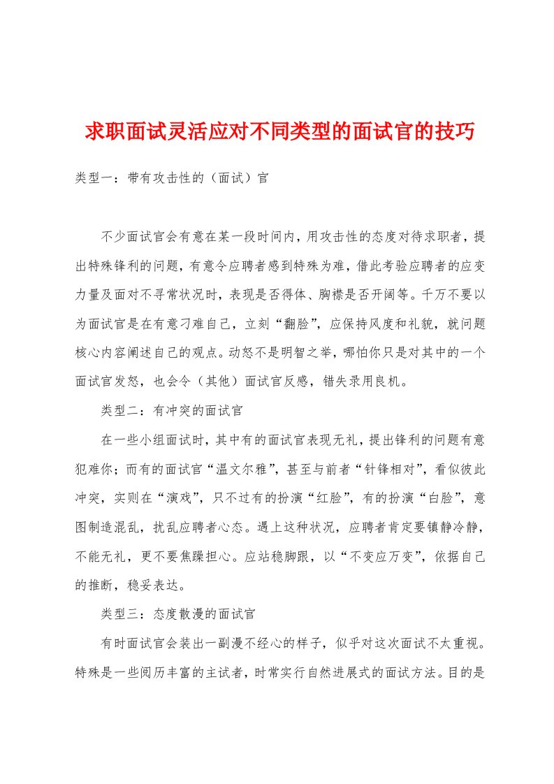 求职面试灵活应对不同类型的面试官的技巧