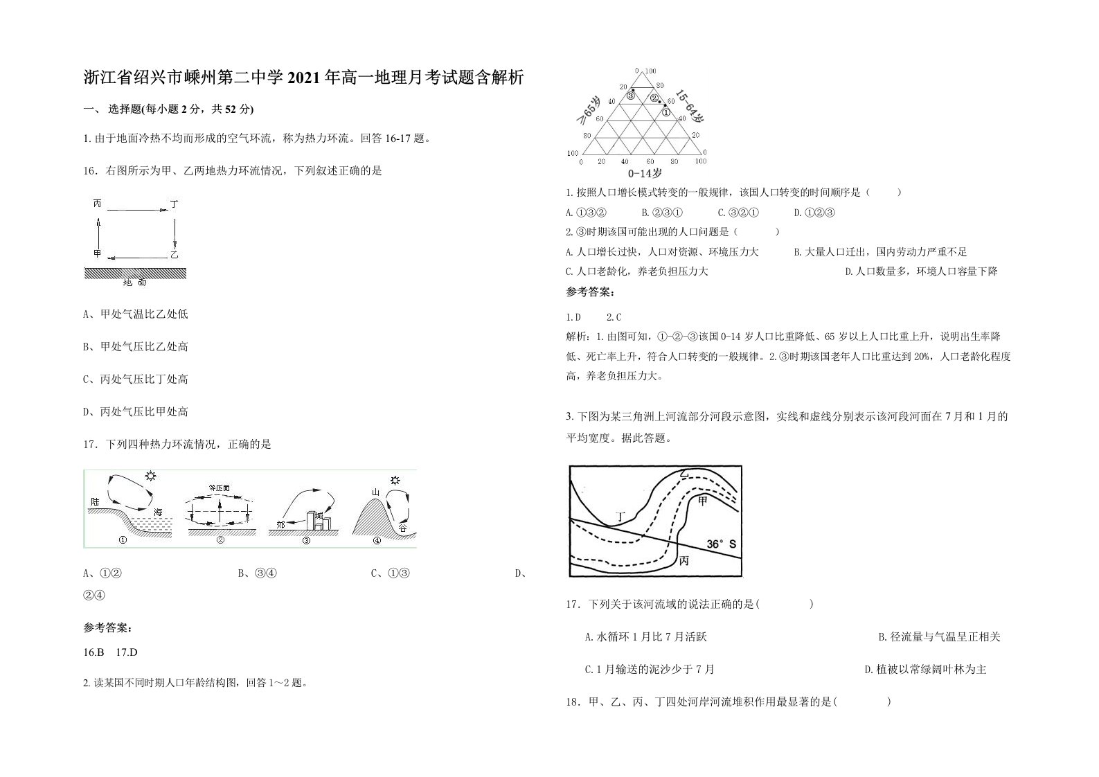 浙江省绍兴市嵊州第二中学2021年高一地理月考试题含解析