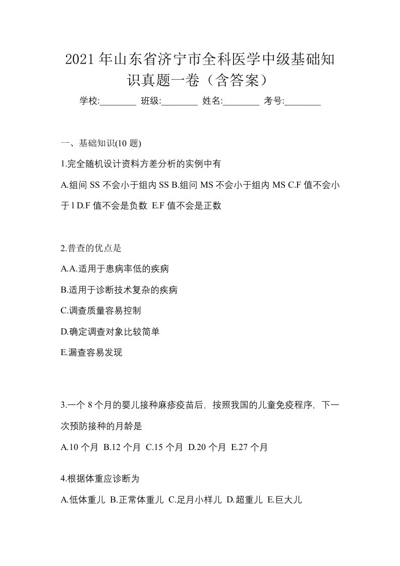 2021年山东省济宁市全科医学中级基础知识真题一卷含答案