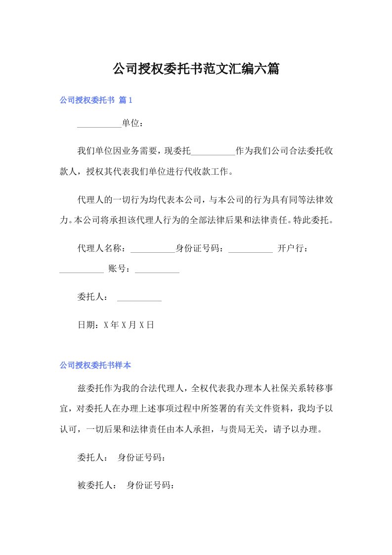 公司授权委托书范文汇编六篇