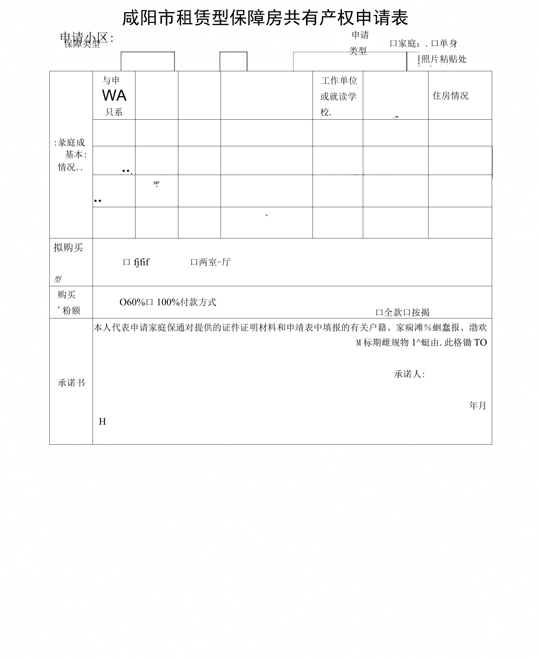 咸阳市租赁型保障房共有产权申请表