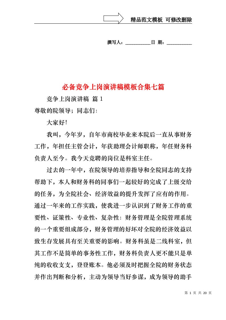 必备竞争上岗演讲稿模板合集七篇