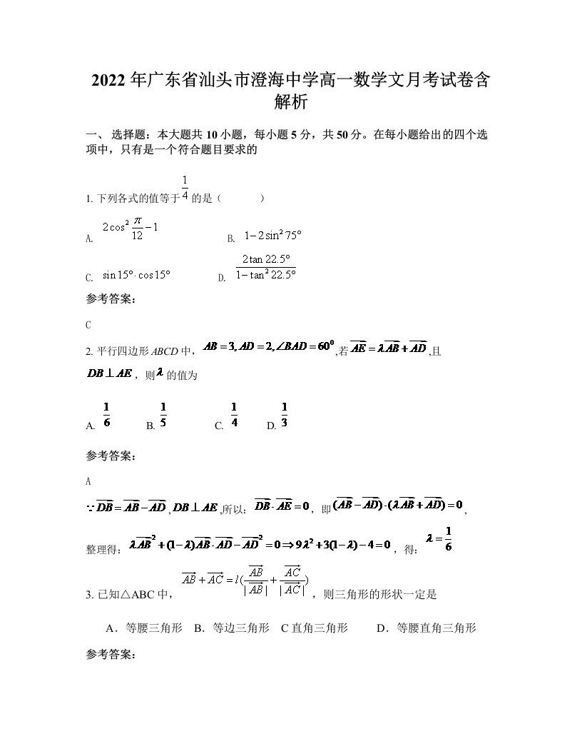 2022年广东省汕头市澄海中学高一数学文月考试卷含解析