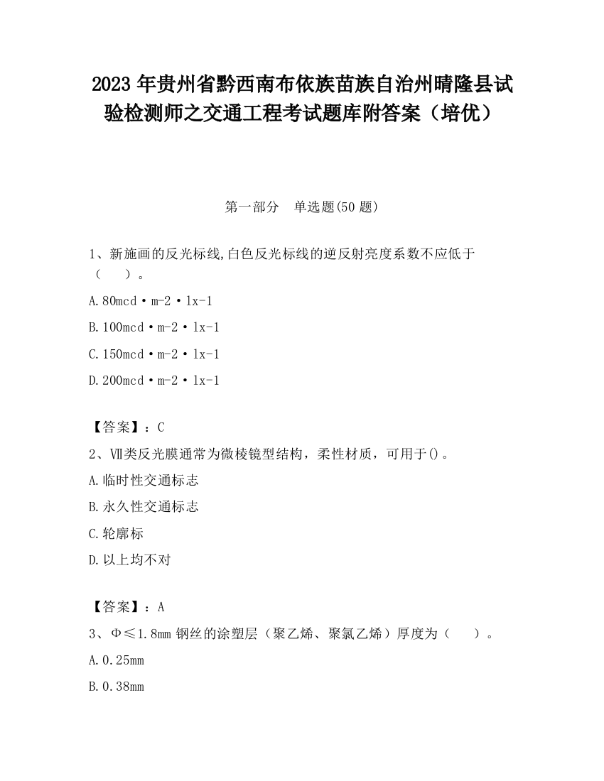 2023年贵州省黔西南布依族苗族自治州晴隆县试验检测师之交通工程考试题库附答案（培优）