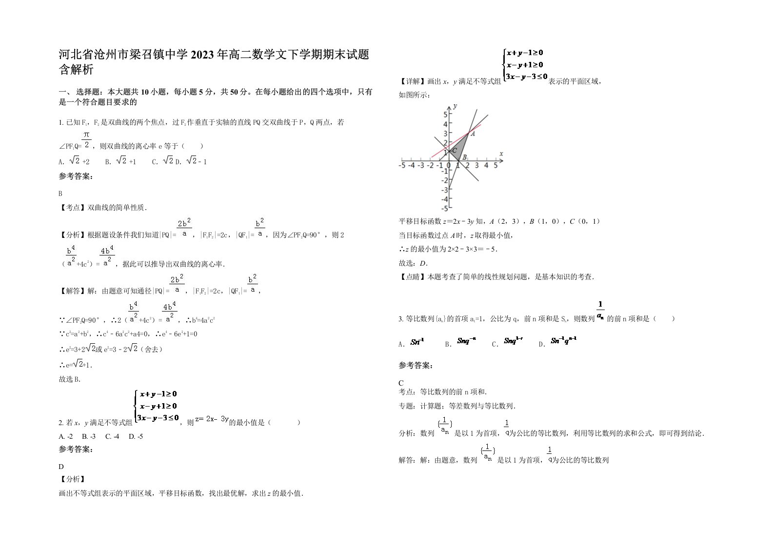 河北省沧州市梁召镇中学2023年高二数学文下学期期末试题含解析