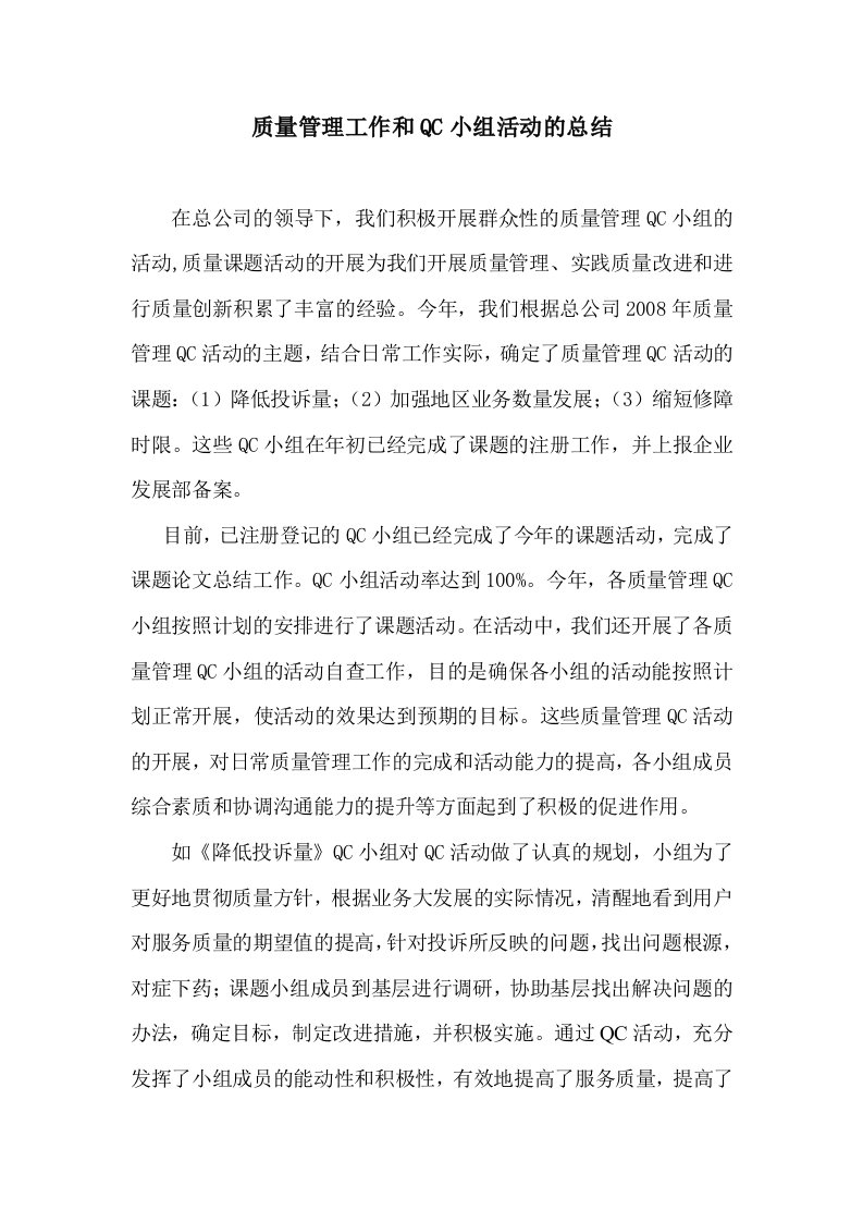 质量管理工作和QC小组活动的总结