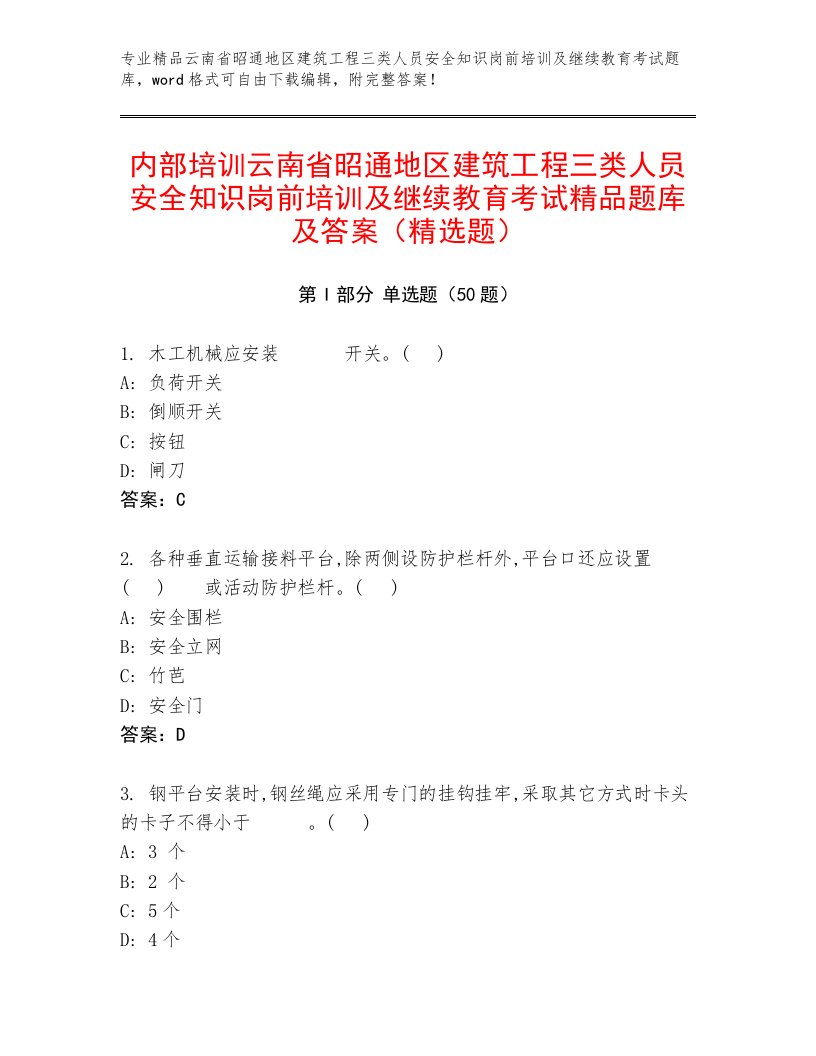 内部培训云南省昭通地区建筑工程三类人员安全知识岗前培训及继续教育考试精品题库及答案（精选题）