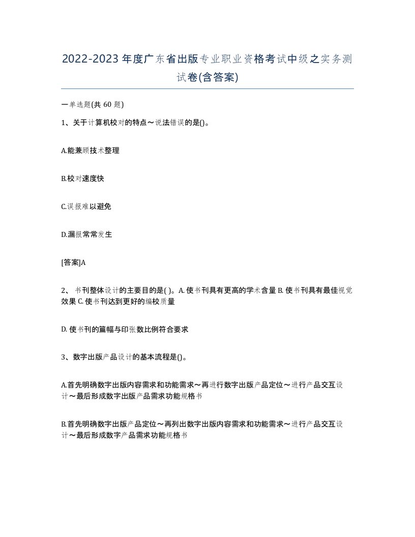 2022-2023年度广东省出版专业职业资格考试中级之实务测试卷含答案