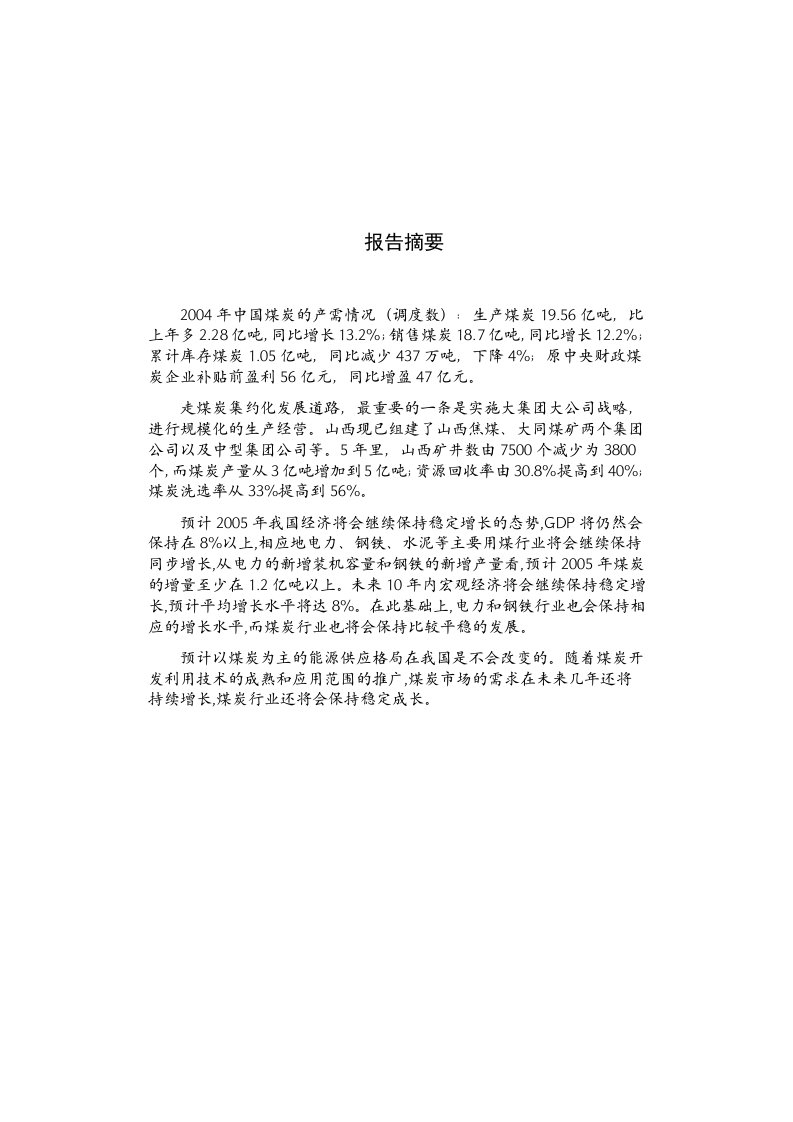 中国煤炭行业某年度分析报告