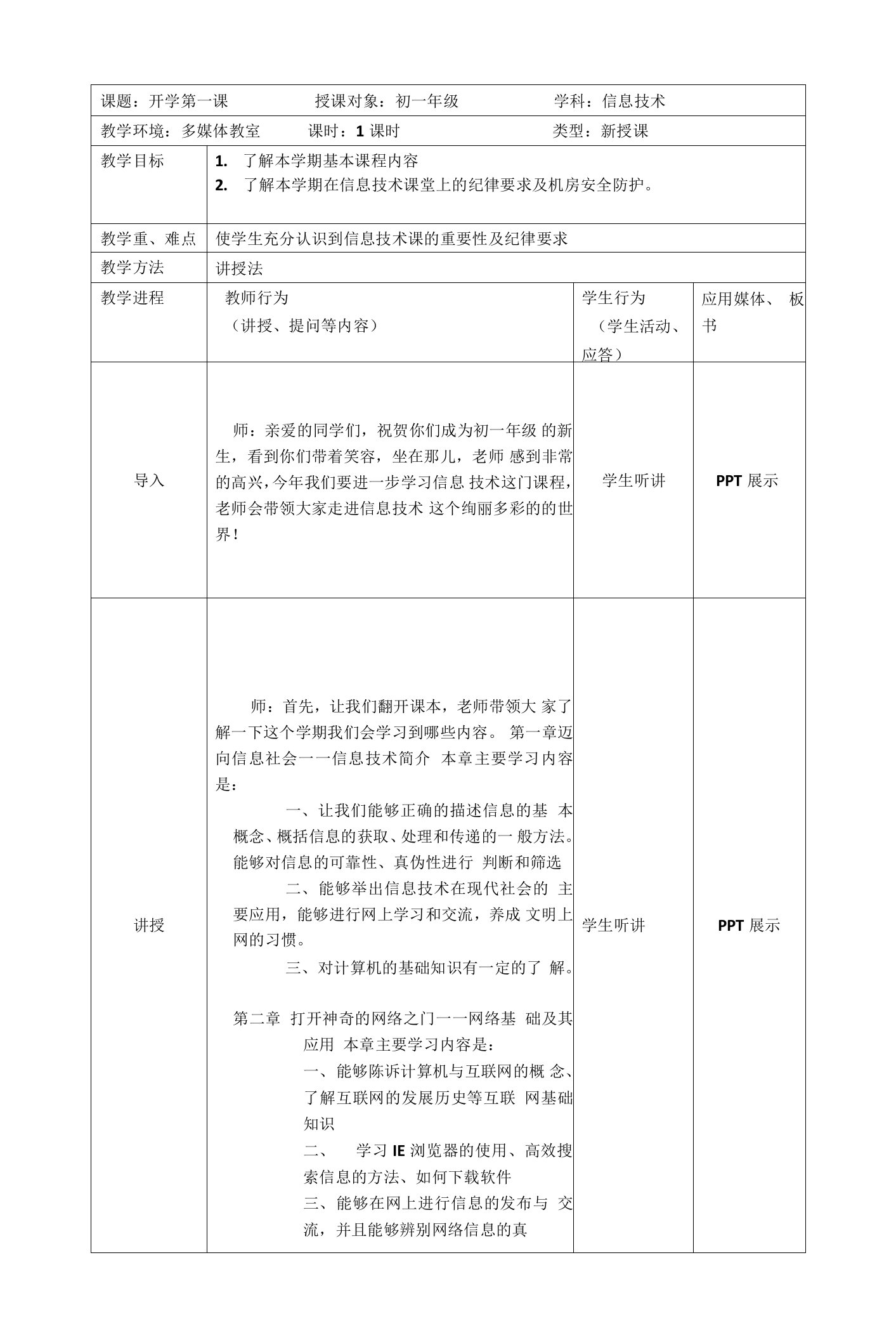 初一年级信息技术开学第一课教案