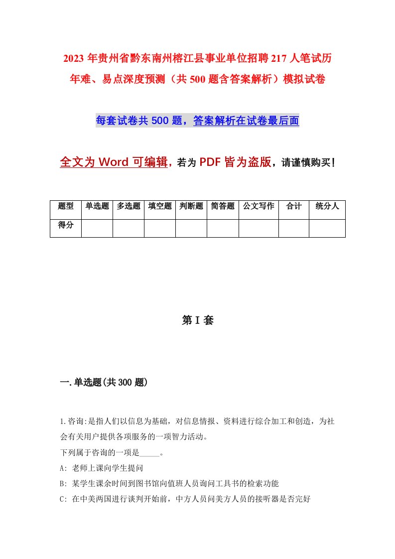 2023年贵州省黔东南州榕江县事业单位招聘217人笔试历年难易点深度预测共500题含答案解析模拟试卷