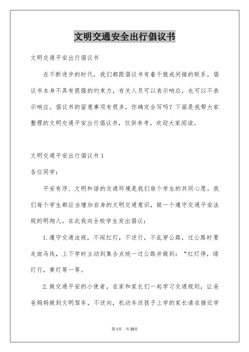 文明交通安全出行倡议书范文