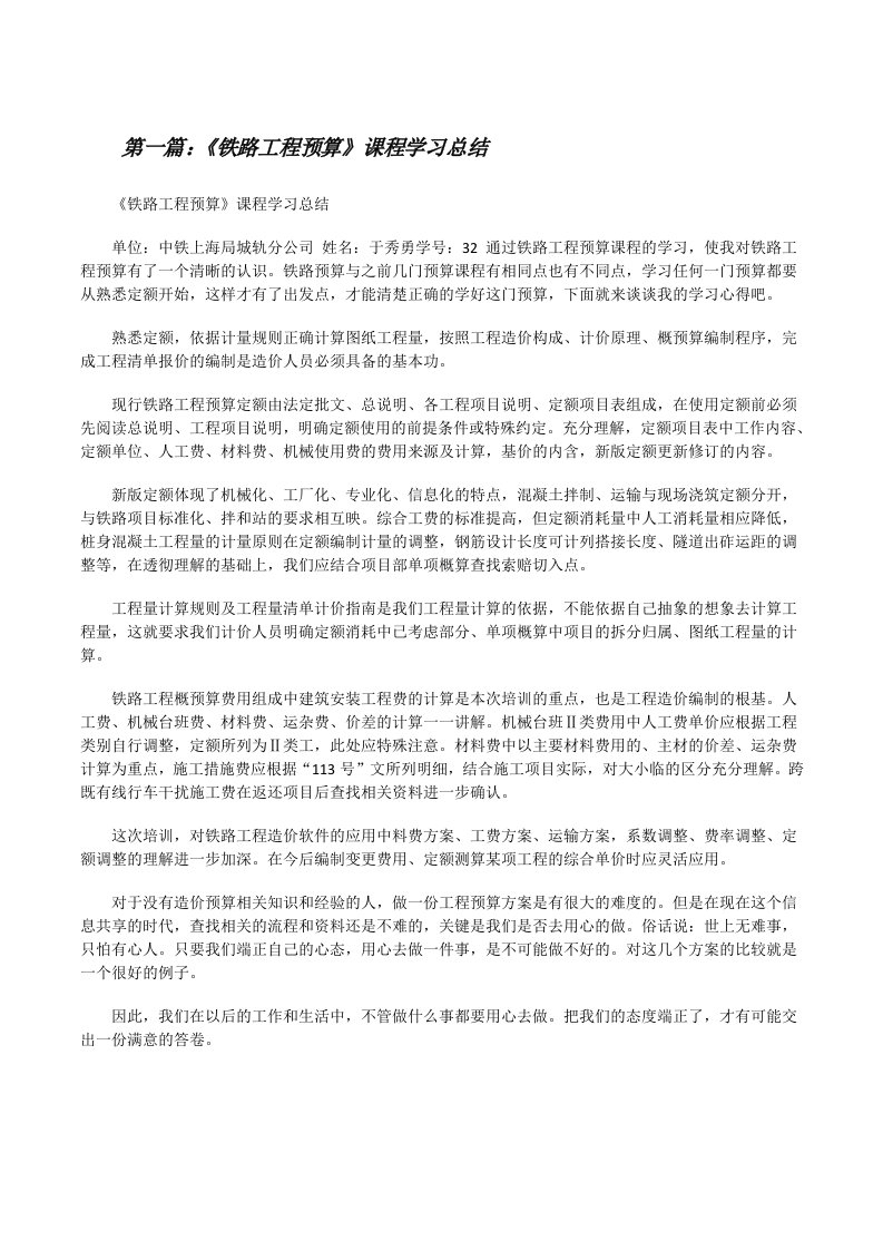 《铁路工程预算》课程学习总结[修改版]