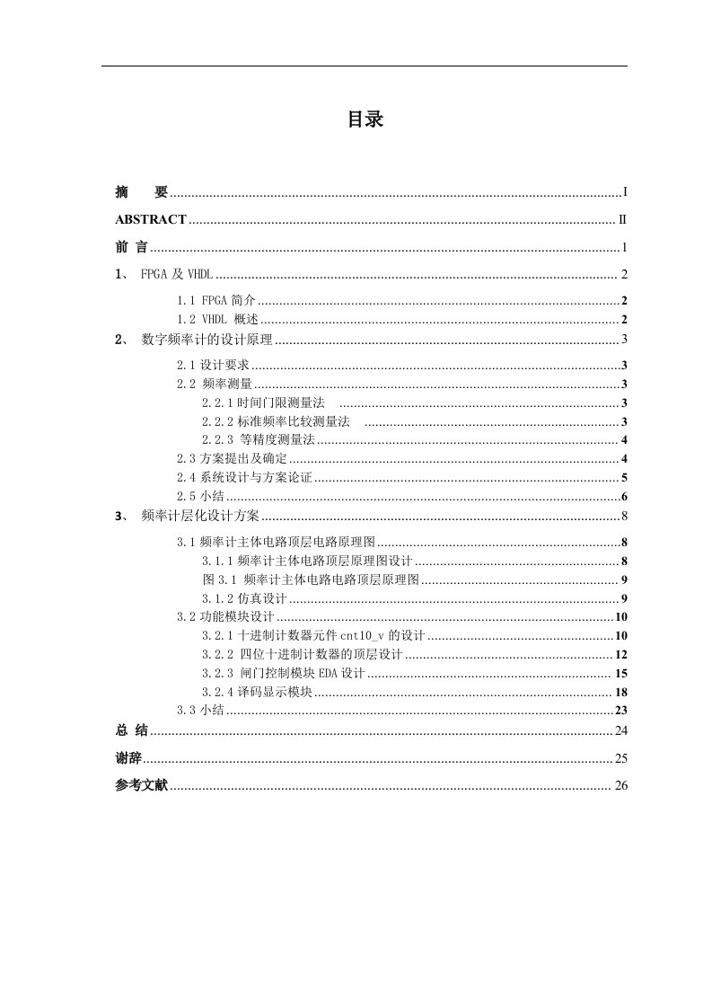 毕业设计（论文）-基于FPGA的数字频率计设计