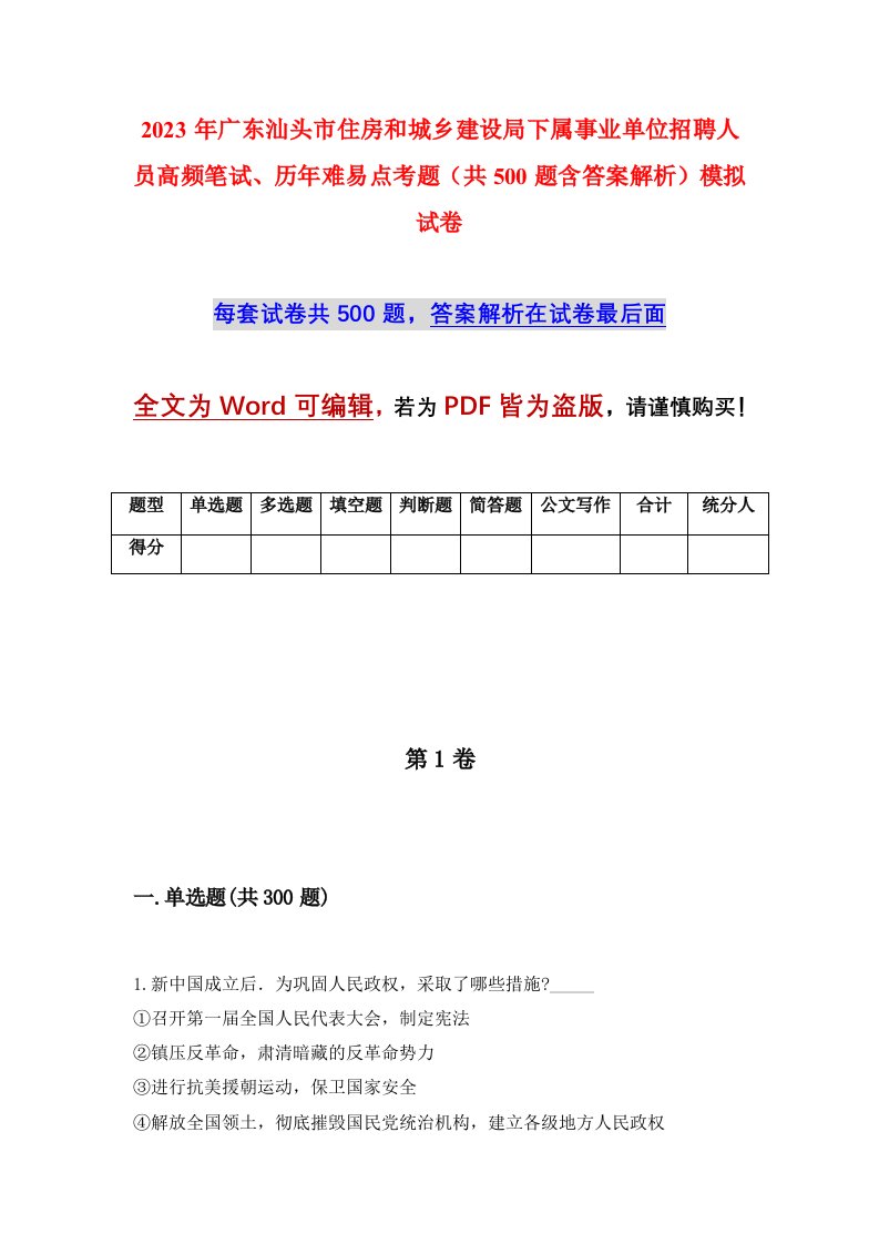 2023年广东汕头市住房和城乡建设局下属事业单位招聘人员高频笔试历年难易点考题共500题含答案解析模拟试卷