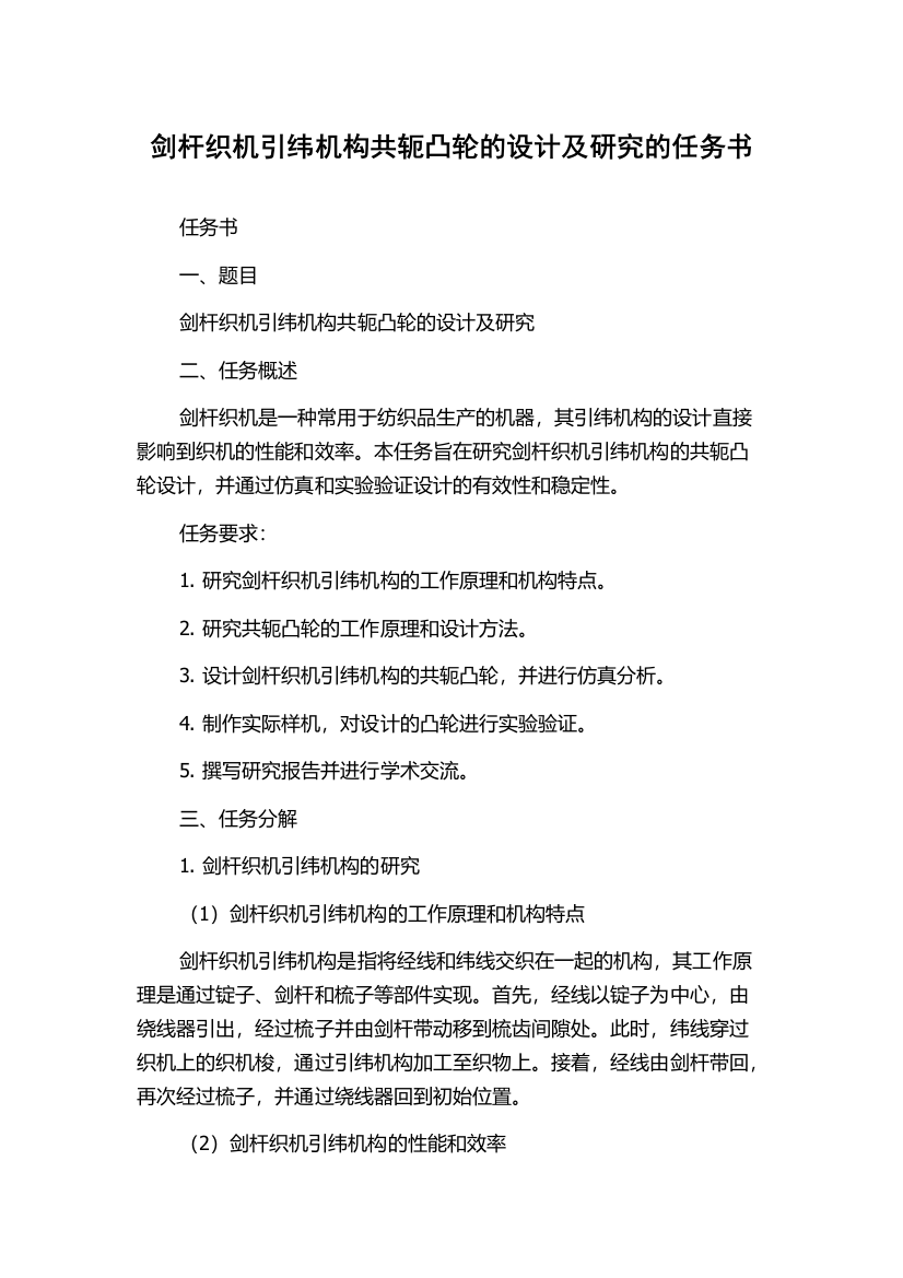 剑杆织机引纬机构共轭凸轮的设计及研究的任务书