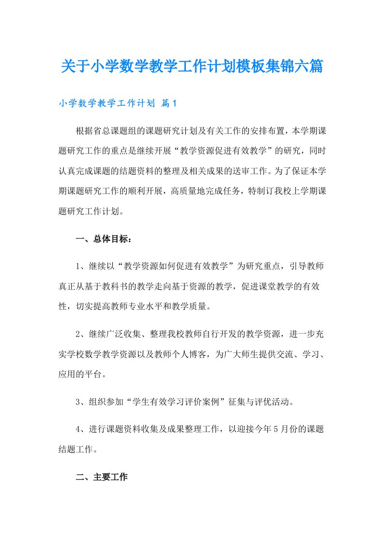 关于小学数学教学工作计划模板集锦六篇