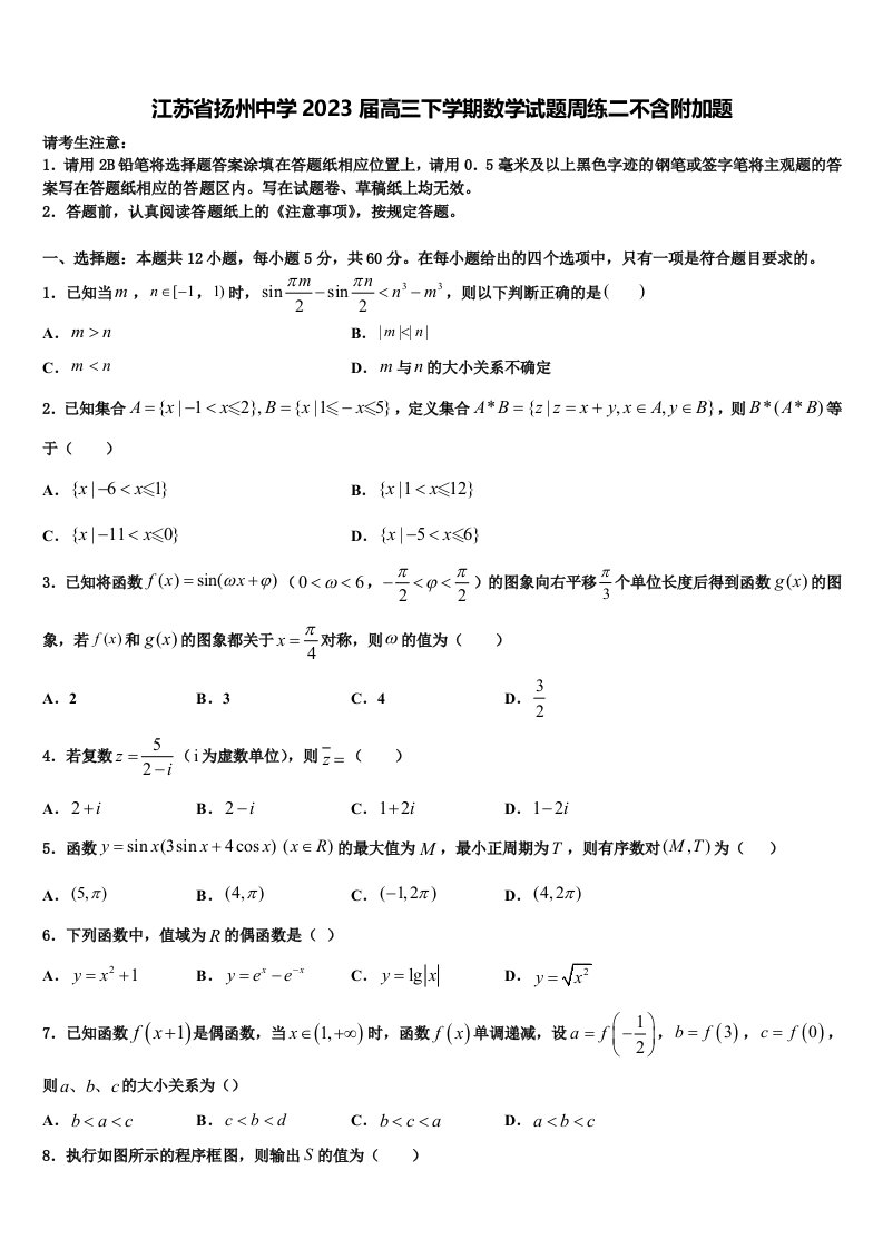 江苏省扬州中学2023届高三下学期数学试题周练二不含附加题含解析