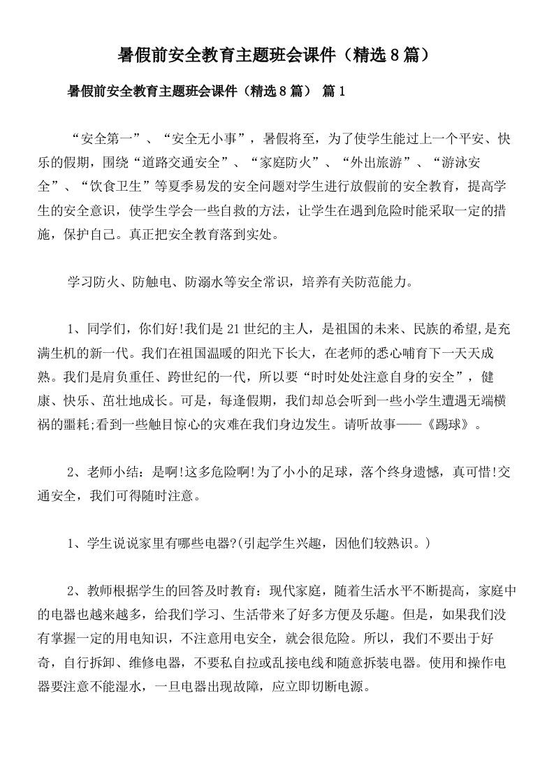 暑假前安全教育主题班会课件（精选8篇）