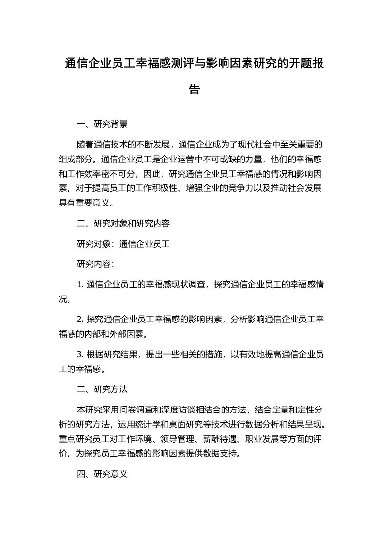 通信企业员工幸福感测评与影响因素研究的开题报告