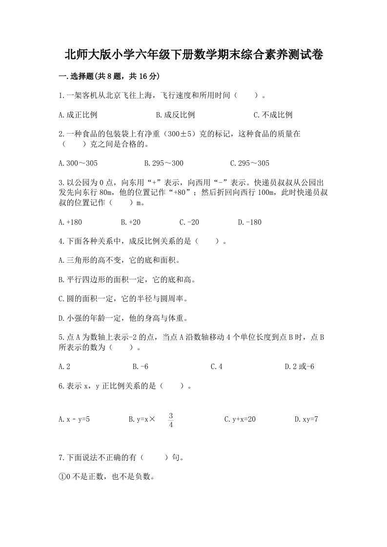 北师大版小学六年级下册数学期末综合素养测试卷精品含答案