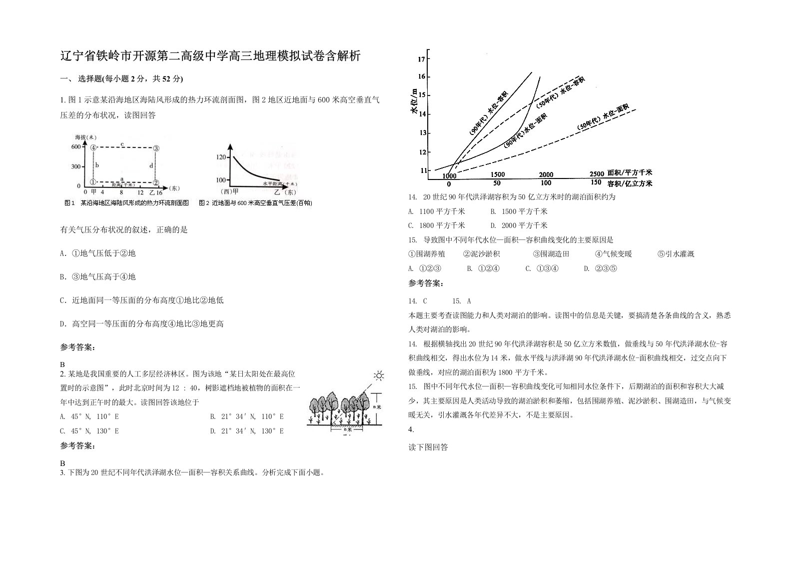 辽宁省铁岭市开源第二高级中学高三地理模拟试卷含解析