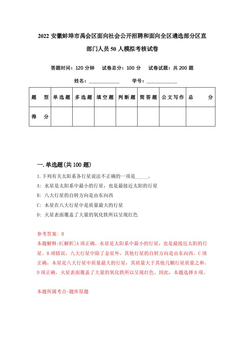 2022安徽蚌埠市禹会区面向社会公开招聘和面向全区遴选部分区直部门人员50人模拟考核试卷0