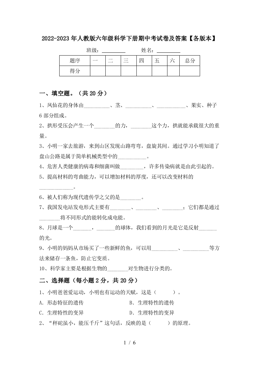 2022-2023年人教版六年级科学下册期中考试卷及答案【各版本】