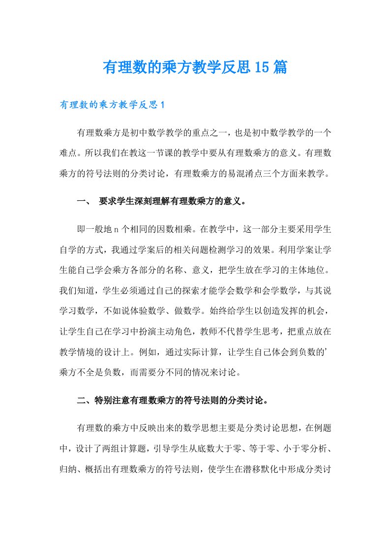 有理数的乘方教学反思15篇