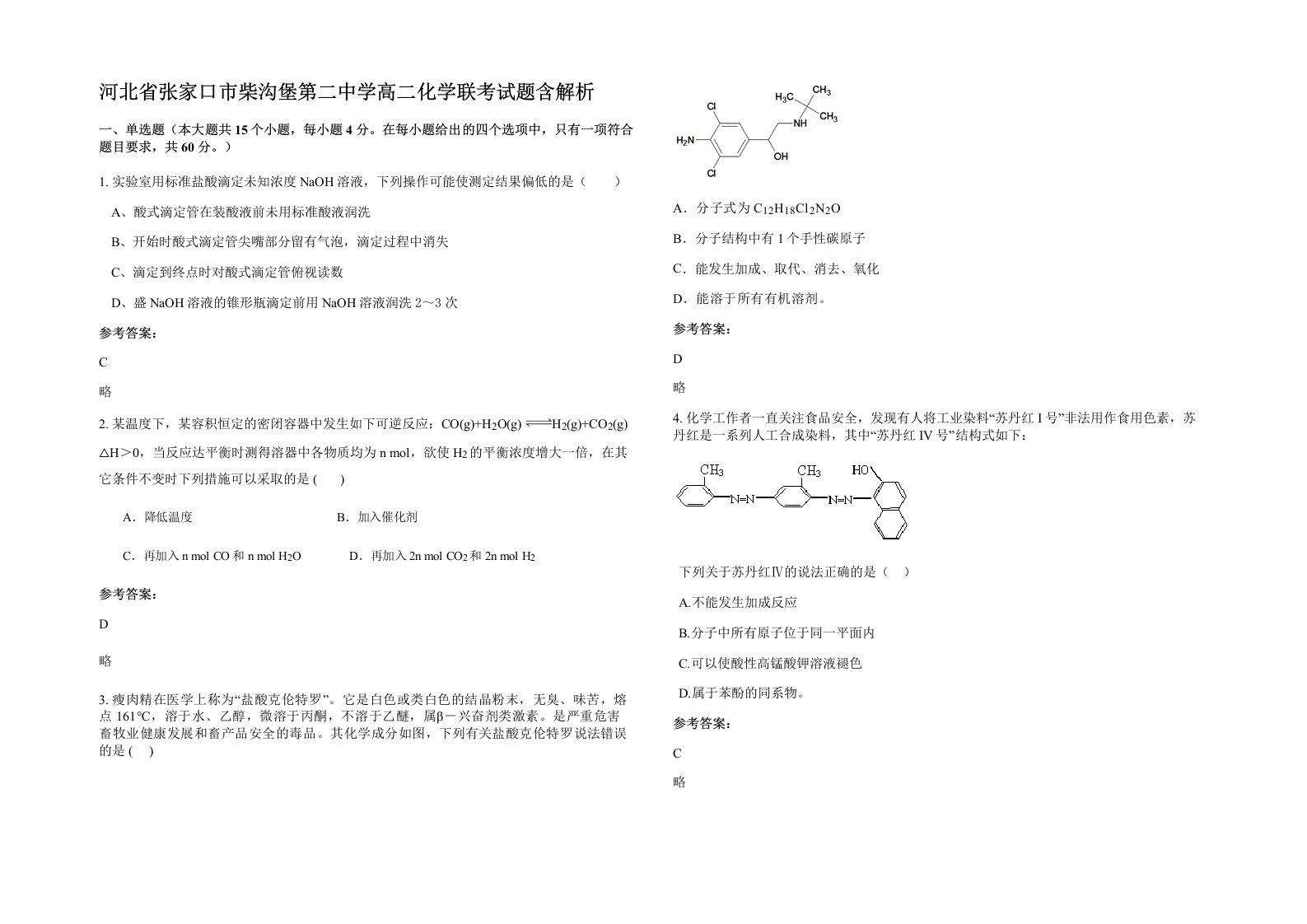 河北省张家口市柴沟堡第二中学高二化学联考试题含解析